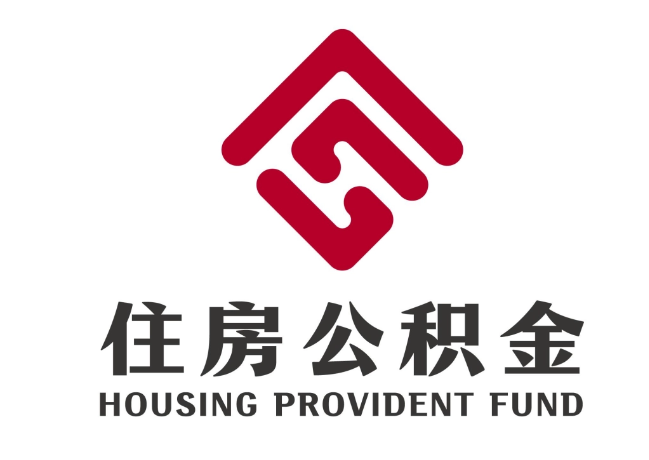 宁县住房公积金代提